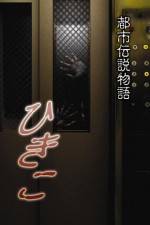 Watch Urban Legend Story Hikiko Moviesjoy