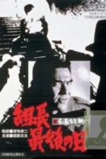 Watch Shin jingi naki tatakai Kumicho saigo no hi Moviesjoy