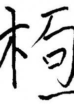 Watch Chai gong Moviesjoy