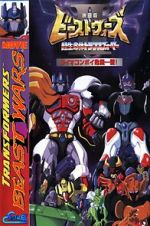 Watch Beast Wars II: Lio Convoy\'s Close Call! Moviesjoy