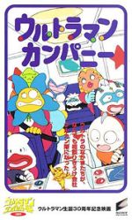 Watch Ultraman Company (Short 1996) Moviesjoy