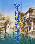 Watch The Story of Yanagawa\'s Canals Moviesjoy