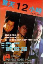 Watch Jing tian shi er xiao shi Moviesjoy