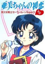 Watch Sailor Moon Super S: Ami\'s First Love Moviesjoy