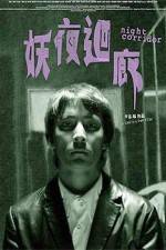 Watch Yao ye hui lang Moviesjoy