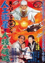 Watch Sûpâ jaiantsu - Jinkô eisei to jinrui no hametsu Moviesjoy
