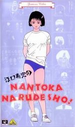Watch Eguchi Hisashi no Nantoka Narudesho! Moviesjoy