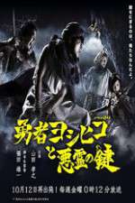 Watch The Hero Yoshihiko and the Demon King's Castle Moviesjoy
